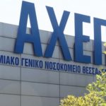 «Συναγερμός» στο ΑΧΕΠΑ - Θετικοί δέκα εργαζόμενοι