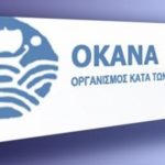 ΟΚΑΝΑ: 188 προσλήψεις σε oλη την Ελλάδα για 22 μήνες