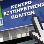 ΚΕΠ: Έρχεται η προσωπική θυρίδα με 4 πιστοποιητικά - Ποια ακολουθούν