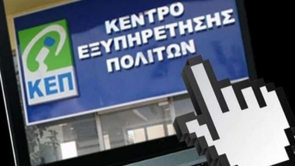 ΚΕΠ: Έρχεται η προσωπική θυρίδα με 4 πιστοποιητικά - Ποια ακολουθούν