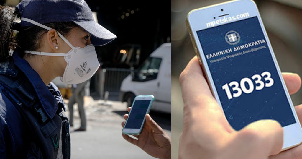 Θα κυκλοφορούμε με SMS στο 13033 ακόμα και μέχρι το Πάσχα