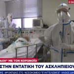 O ΣΚΑΪ δεν σεβάστηκε τίποτα και μπήκε μέσα στην εντατική COVID του Ασκληπιείου Βούλας