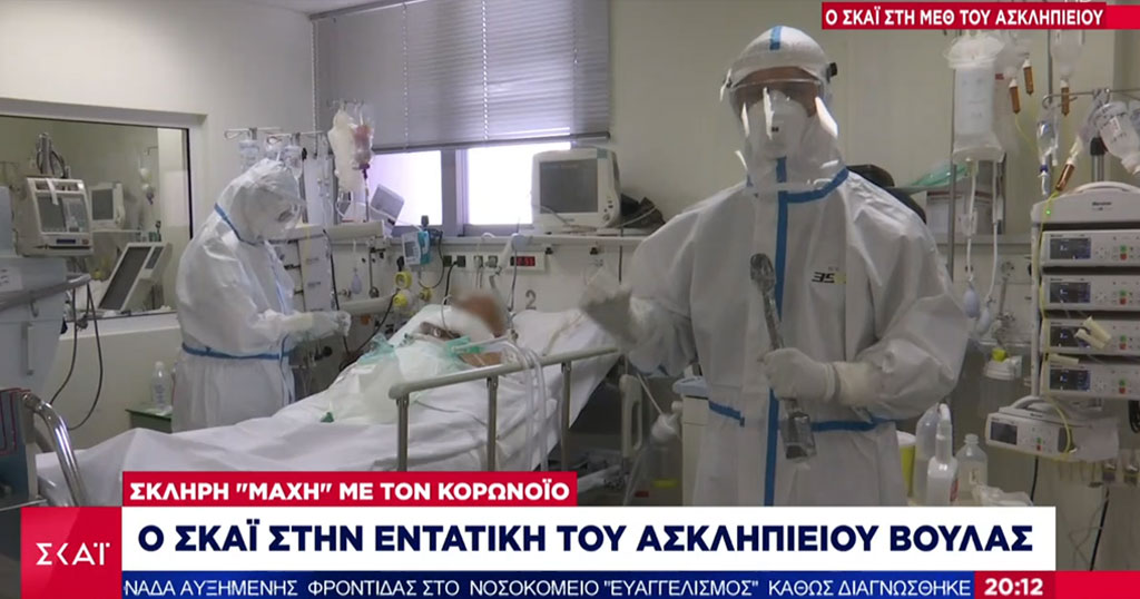 O ΣΚΑΪ δεν σεβάστηκε τίποτα και μπήκε μέσα στην εντατική COVID του Ασκληπιείου Βούλας