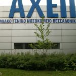 Ασθενής με κορoνoϊό περίμενε 9 ώρες στο ΑΧΕΠΑ
