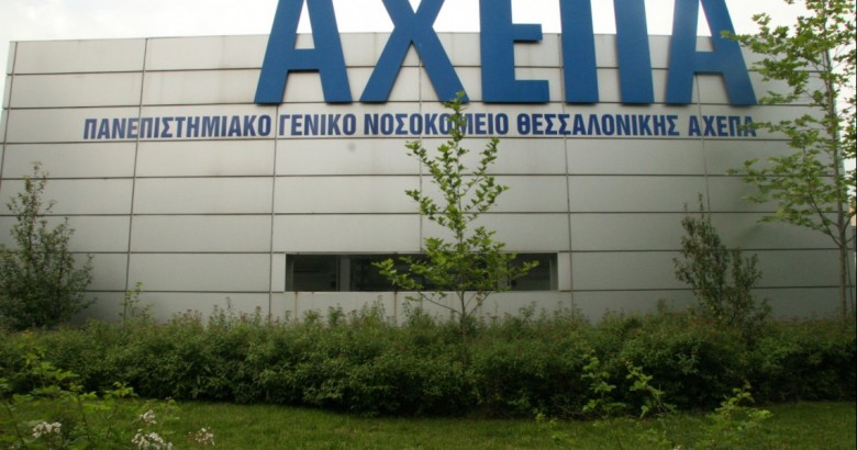 Ασθενής με κορoνoϊό περίμενε 9 ώρες στο ΑΧΕΠΑ