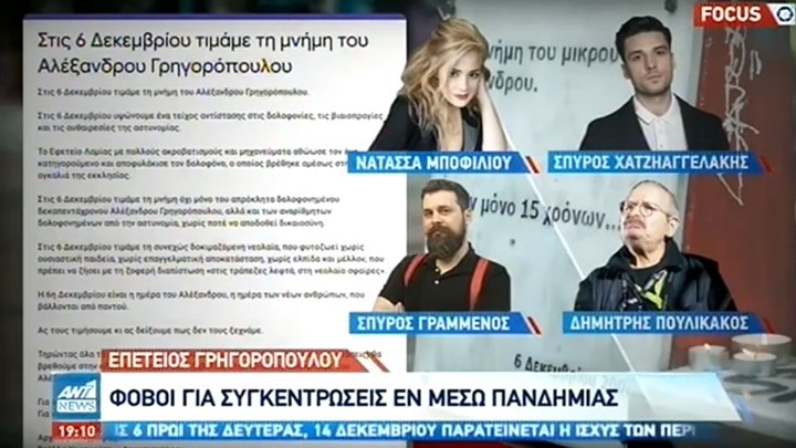 Επέτειος Γρηγορόπουλου: Κάλεσμα για συγκέντρωση 12 χρόνια μετά τη δολοφονία του