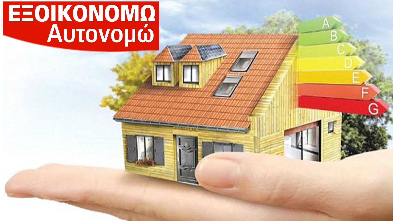 Εξοικονομώ - Αυτονομώ: Πότε αρχίζουν οι αιτήσεις ανά Περιφέρεια - Τι αλλάζει