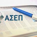 283 νέες θέσεις εργασίας με ΑΣΕΠ σε 6 Δήμους της χώρας - Δείτε αναλυτικά τις προκηρύξεις.