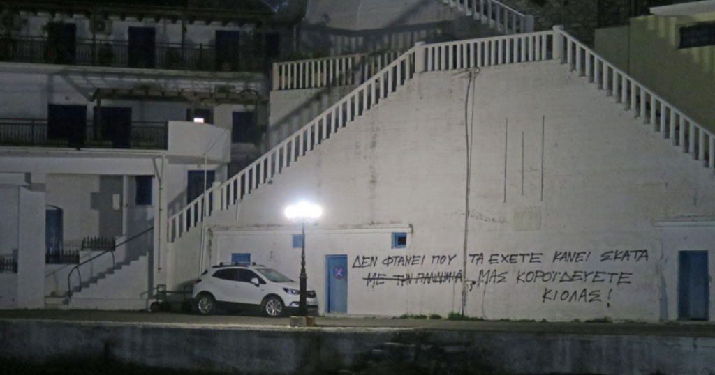 Ικαρία: Έγραψαν συνθήματα στο σπίτι του βουλευτή που έφαγε ο Κυριάκος Μητσοτάκης