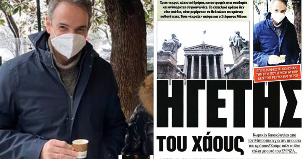 Δημοκρατία: «Ο Κυριάκος Μητσοτάκης έπινε καφέ στο Κολωνάκι & η μισή Αττική δεν είχε ρεύμα & νερό»