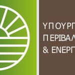 Έρχονται 700 προσλήψεις στο υπουργείο Περιβάλλοντος