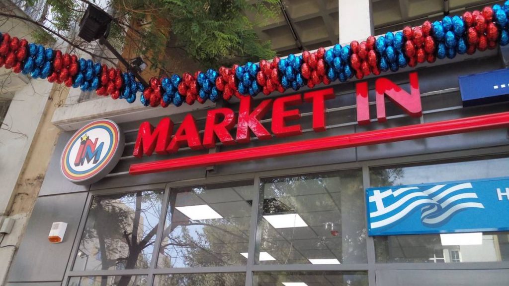 Ζητούνται Πωλητές/Ταμίες Καταστήματος MARKET IN