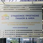 Ζητείται υπάλληλος γενικών καθηκόντων από το Σύνδεσμο Προστασίας Παιδιών και ΑμεΑ