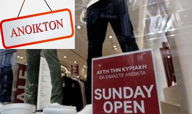 Τέλος η αργία της Κυριακής για 7 κλάδους - Πως θα αμείβονται οι εργαζόμενοι