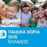 Ζητείται Υπάλληλος Διοικητικής Υποστήριξης από τα Παιδικά Χωριά SOS Ελλάδος