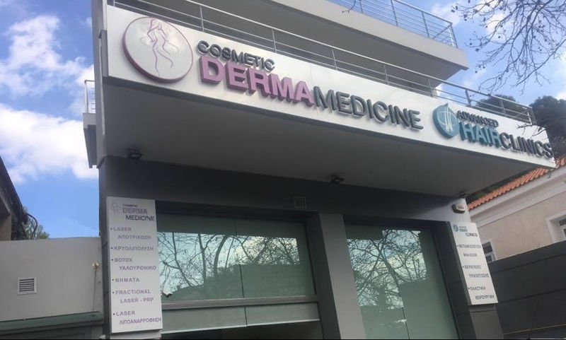 Ζητείται Αισθητικός σε όμιλο δερματολογίας και πλαστικής χειρουργικής
