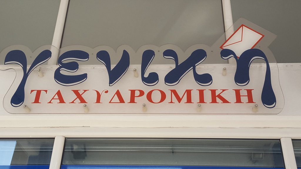 Ζητούνται Υπάλληλοι Γραφείου Πλήρους Απασχόλησης από τη ΓΕΝΙΚΗ ΤΑΧΥΔΡΟΜΙΚΗ