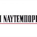 Ζητείται Υπάλληλος Γραμματείας από τη ΝΑΥΤΕΜΠΟΡΙΚΗ