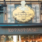 Ζητείται Πωλήτρια σε κατάστημα ΚΟΥΛΟΥΡΑΔΕΣ