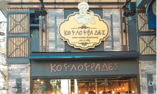 Ζητείται Πωλήτρια σε κατάστημα ΚΟΥΛΟΥΡΑΔΕΣ