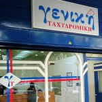 Ζητούνται Εσωτερικοί Υπάλληλοι για Συσκευασία-Διαλογή από τη ΓΕΝΙΚΗ ΤΑΧΥΔΡΟΜΙΚΗ