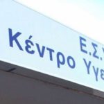 Ζητείται Καθαρίστρια σε Κέντρο Υγείας