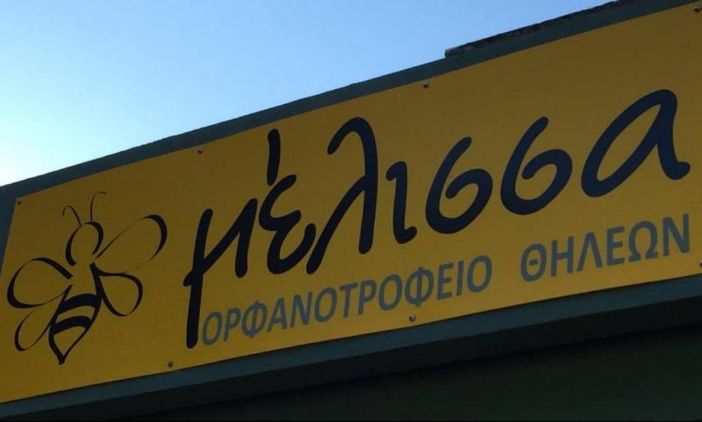 Ζητείται Φροντίστρια στο ορφανοτροφείο θηλέων Μέλισσα