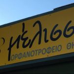 Ζητείται Φροντίστρια στο ορφανοτροφείο θηλέων Μέλισσα