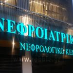 Ζητούνται Καθαριστές / Καθαρίστριες από την ΝΕΦΡΟΙΑΤΡΙΚΗ