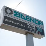 Ζητούνται Ανειδίκευτοι Εργάτες Παραγωγής από τη ΣΙΔΕΝΟΡ