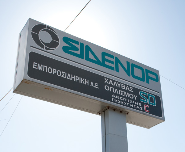 Ζητούνται Ανειδίκευτοι Εργάτες Παραγωγής από τη ΣΙΔΕΝΟΡ