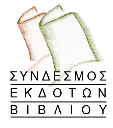 Ζητείται γραμματέας από το Σύνδεσμο Εκδοτών Βιβλίου