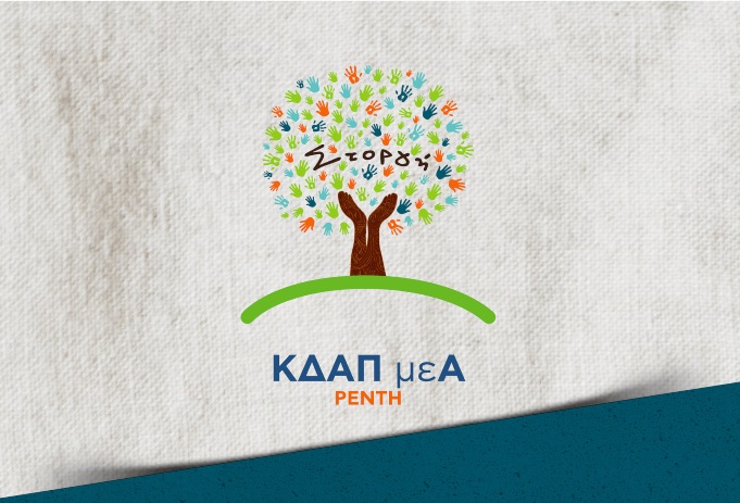 Ζητείται Καθαρίστρια από το  ΚΔΑΠ ΜΕΑ "Στοργή"