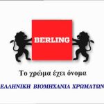 Ζητούνται Εργάτες Παραγωγής από τη βιομηχανία χρωμάτων BERLING
