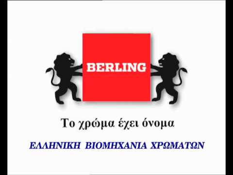 Ζητούνται Εργάτες Παραγωγής από τη βιομηχανία χρωμάτων BERLING