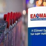 Ζητείται Προσωπικό Super-Market & Καθαρίστρια από την ELOMAS