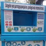 Ζητείται Εργάτης περισυλλογής χρησιμοποιημένων ρούχων από ειδικούς κάδους ανακύκλωσης