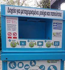 Ζητείται Εργάτης περισυλλογής χρησιμοποιημένων ρούχων από ειδικούς κάδους ανακύκλωσης