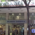 Ζητείται Υπάλληλος Ταμείου από ΕΚΔΟΣΕΙΣ ΣΑΚΚΟΥΛΑ
