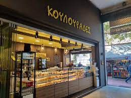 Ζητείται Πωλήτρια από κατάστημα ΚΟΥΛΟΥΡΑΔΕΣ