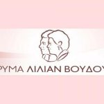 Ζητείται Γραμματειακή υποστήριξη από το Ίδρυμα Λίλιαν Βουδούρη