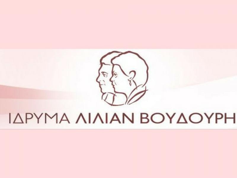 Ζητείται Γραμματειακή υποστήριξη από το Ίδρυμα Λίλιαν Βουδούρη