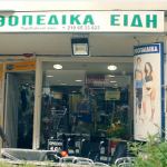 Ζητείται Πωλητής - Πωλήτρια σε κατάστημα Ορθοπεδικών