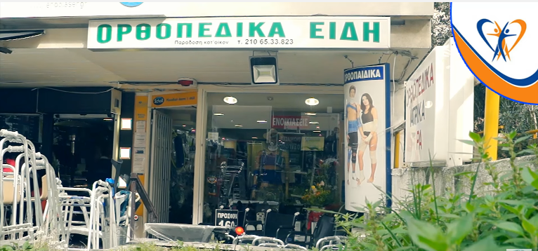 Ζητείται Πωλητής - Πωλήτρια σε κατάστημα Ορθοπεδικών