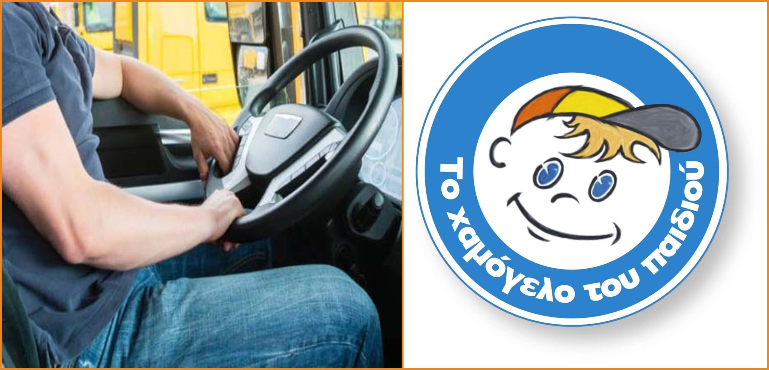 Ζητείται Οδηγός για το Χαμόγελο του παιδιού