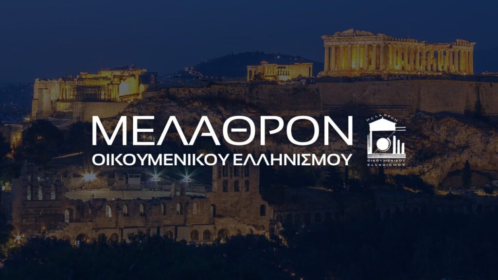 Ζητούνται 4 κυρίες από Α.Μ.Κ. Μέλαθρον Οικουμενικού Ελληνισμού (800€ καθαρά)