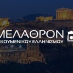 Ζητούνται 4 κυρίες από Α.Μ.Κ. Μέλαθρον Οικουμενικού Ελληνισμού (800€ καθαρά)