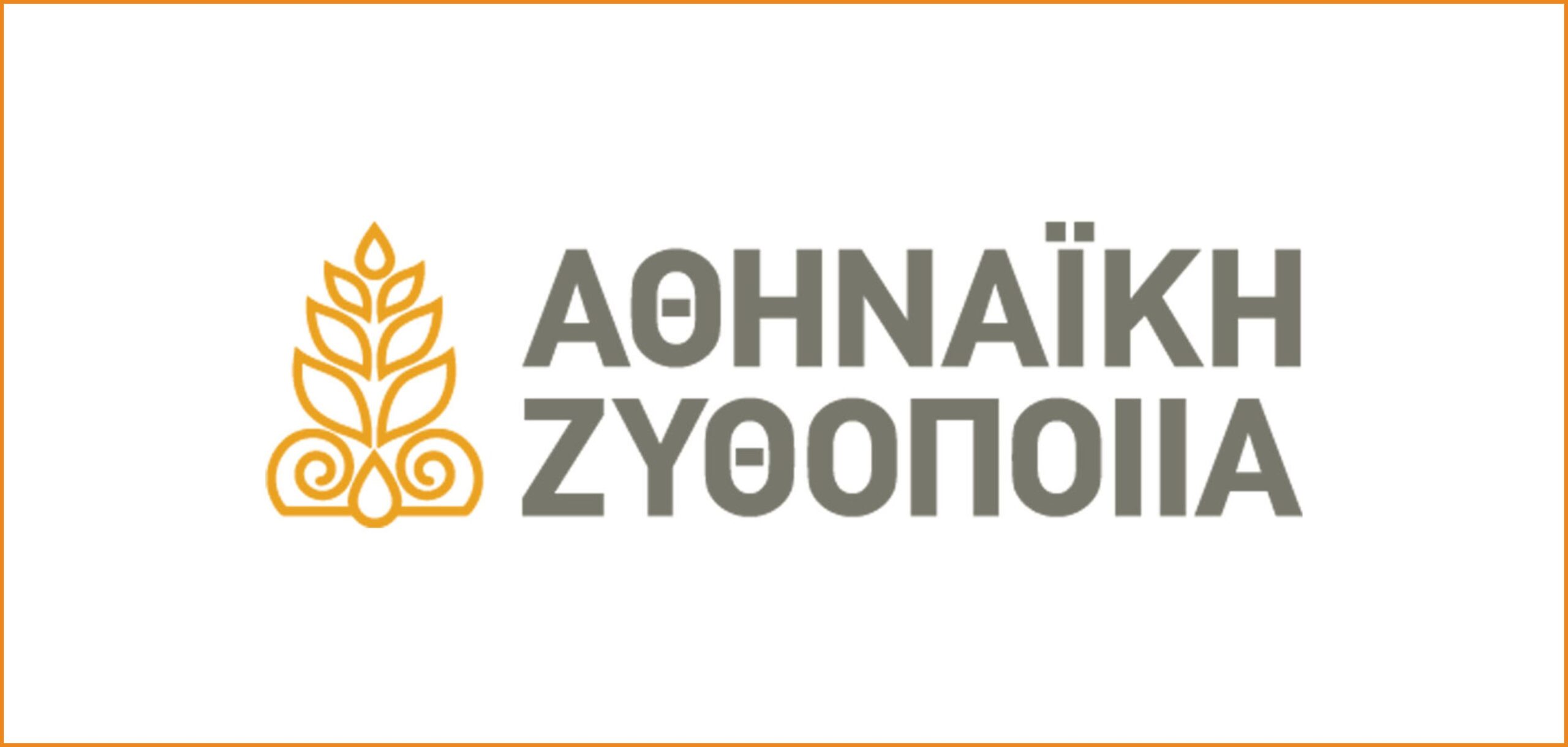 Ζητείται άτομο για εργασία στην Αθηναϊκή Ζυθοποιία