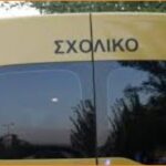 Ζητείται συνοδός σχολικού λεωφορείου