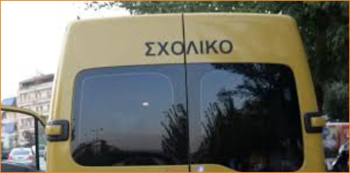 Ζητείται συνοδός σχολικού λεωφορείου